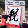 「今年の漢字」の予想は当たりましたか？