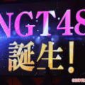 『ＮＧＴ48』新潟に誕生！3月にメンバーオーディション開始