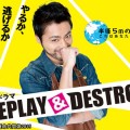 山田孝之主演「REPLAY&DESTROY」幻の問題作が復活！？