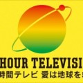 24時間テレビのチャリTシャツはいつどこで着るのか